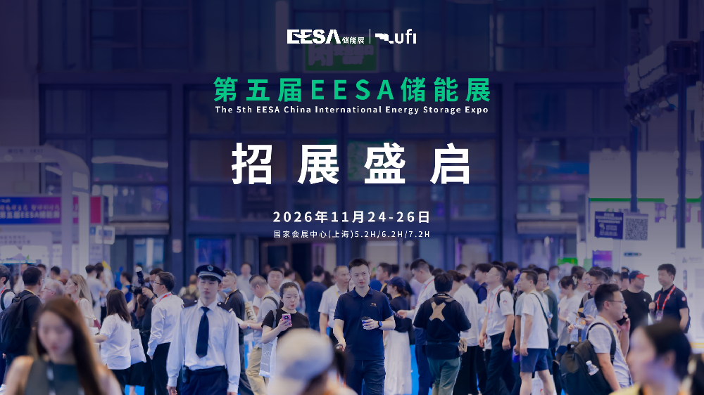 2026第五届EESA储能展 9大展区 覆盖储能全产业链  招展盛启