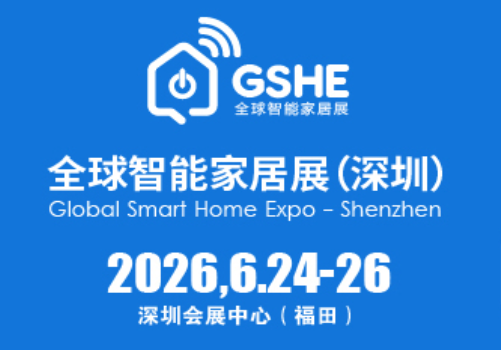 2026深圳国际智能家居展览会