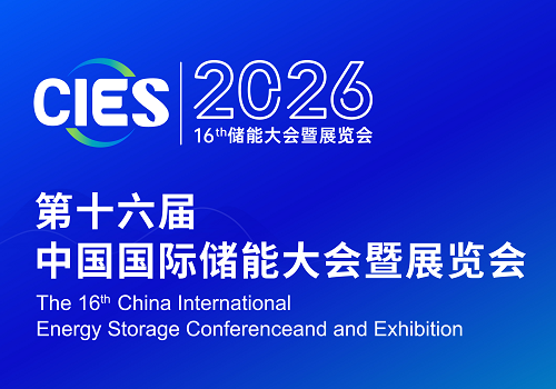 2026CIES中国国际储能大会暨展览会